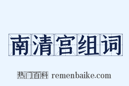 南清宫组词是什么意思的图片